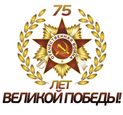 Акция 75-летию Победы в Великой Отечественной войне посвящается