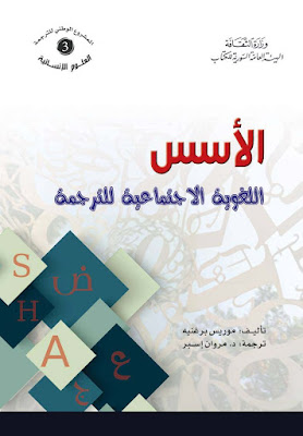 كتاب الأسس اللغوية الاجتماعية للترجمة