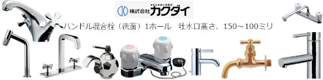 カクダイ水道用品(売れ筋商品)買取紹介 | リサイクルプロショップ リサイクル,リサイクルショップ,買取,無料 査定,買取上限価格,買取価格,不用品処分,在庫買取,水栓金具,混合水栓,水道蛇口,分岐金具,水栓器具,水まわりdiy,キッチン,バス,洗面,洗濯,トイレ,手洗器,洗面器,手洗洗面ボール・ボウル,陶器,シャワーヘッド,散水用品,自動潅水,ガーデン,節水器具