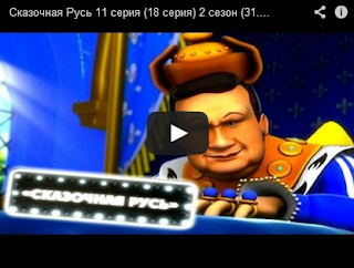 Сказочная Русь 11 серия (18 серия) 2 сезон (31.05.2013)
