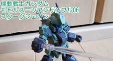 機動戦士ガンダム モビルスーツアンサンブル06 スタークジェガン