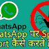 WhatsApp पर Spam Report कैसे करते है