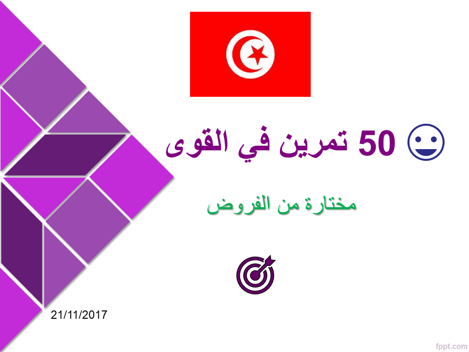 تمارين رياضيات سنة سابعة أساسي مرفقة بالإصلاح 50 تمرين موارد المعلم
