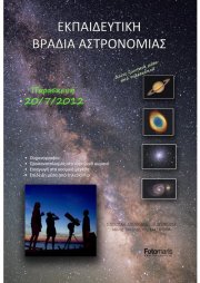 Εκπαιδευτική βραδιά αστρονομίας, Παρασκευή 20 Ιουλίου Δημόσια εκδήλωση