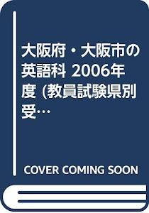 大阪府・大阪市の英語科 2006年度 (教員試験県別受験対策シリーズ)