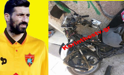 Τραυματίστηκε σε τροχαίο o ποδοσφαιριστής της Κορίνθου 2006 Κωστής Αμπαδιωτάκης (φώτο) Τραυματίστηκε σε τροχαίο o ποδοσφαιριστής της Κορίνθου 2006 Κωστής Αμπαδιωτάκης (φώτο)