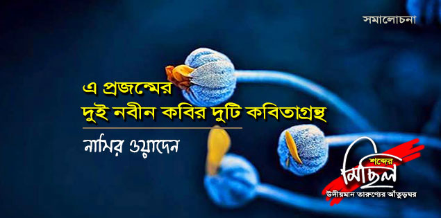 ●এ প্রজন্মের দুই নবীন কবির দুটো কবিতাগ্রন্থ● ●এ প্রজন্মের দুই নবীন কবির দুটো কবিতাগ্রন্থ●