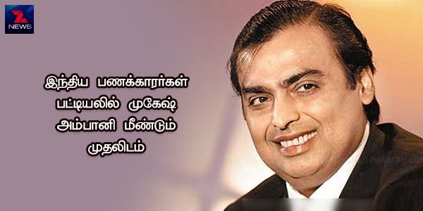 இந்திய பணக்காரர்கள் பட்டியலில் முகேஷ் அம்பானி மீண்டும் முதலிடம் இந்திய பணக்காரர்கள் பட்டியலில் முகேஷ் அம்பானி மீண்டும் முதலிடம்
