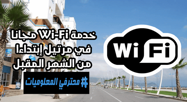 خدمة Wi-Fi الواي فاي مجانا في مرتيل إبتداء من الشهر المقبل خدمة Wi-Fi الواي فاي مجانا في مرتيل إبتداء من الشهر المقبل