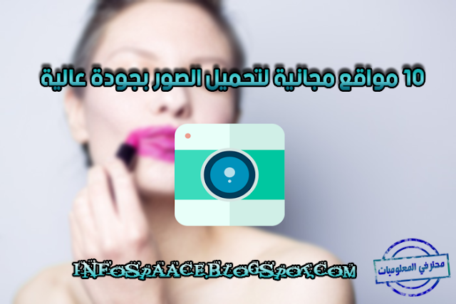 10 مواقع مجانية لتحميل الصور بجودة عالية 10 مواقع مجانية لتحميل الصور بجودة عالية
