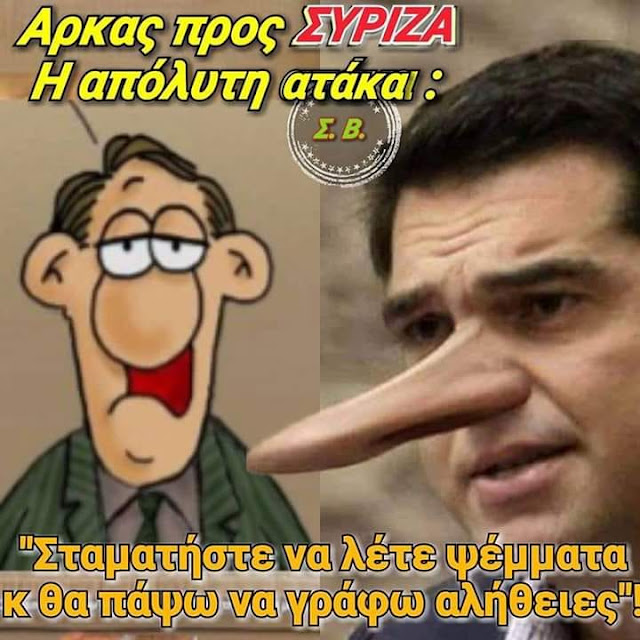Οι ψεύτες του ΣΥΡΙΖΑ δεν δικαιούνται να λένε αλήθειες Οι ψεύτες του ΣΥΡΙΖΑ δεν δικαιούνται να λένε αλήθειες