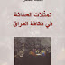 تمثلات الحداثة في ثقافة العراق-فاطمة المحسن-pdf تمثلات الحداثة في ثقافة العراق-فاطمة المحسن-pdf