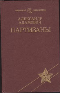 Адамович А.М. «Партизаны»