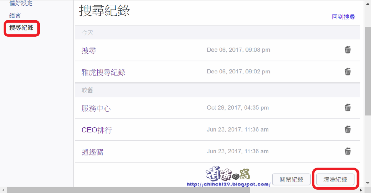 關閉與清除 Yahoo!奇摩搜尋紀錄