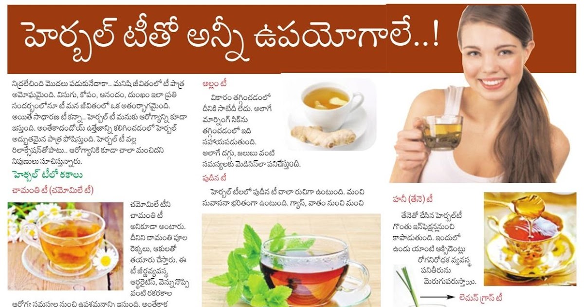 TELUGU WEB WORLD HEALTH BENEFITS WITH HERBAL TEA NAMES OF DIFFERENT