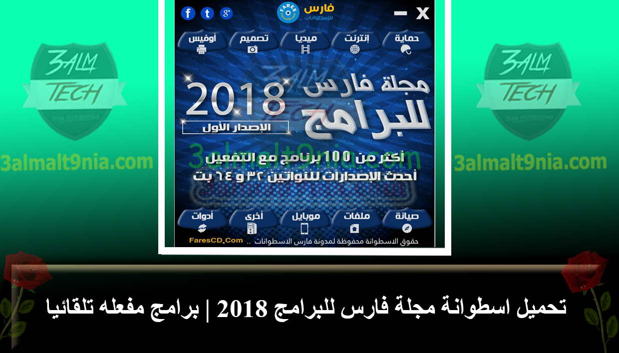 تحميل اسطوانة مجلة فارس للبرامج 2018 | برامج مفعله تلقائيا