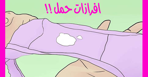 الإفرازات أثناء الحمل