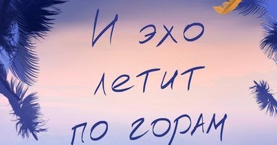 И эхо летит по горам