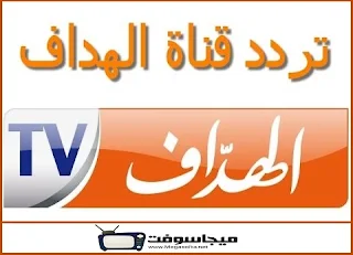 تردد قناة الهداف الجزائرية