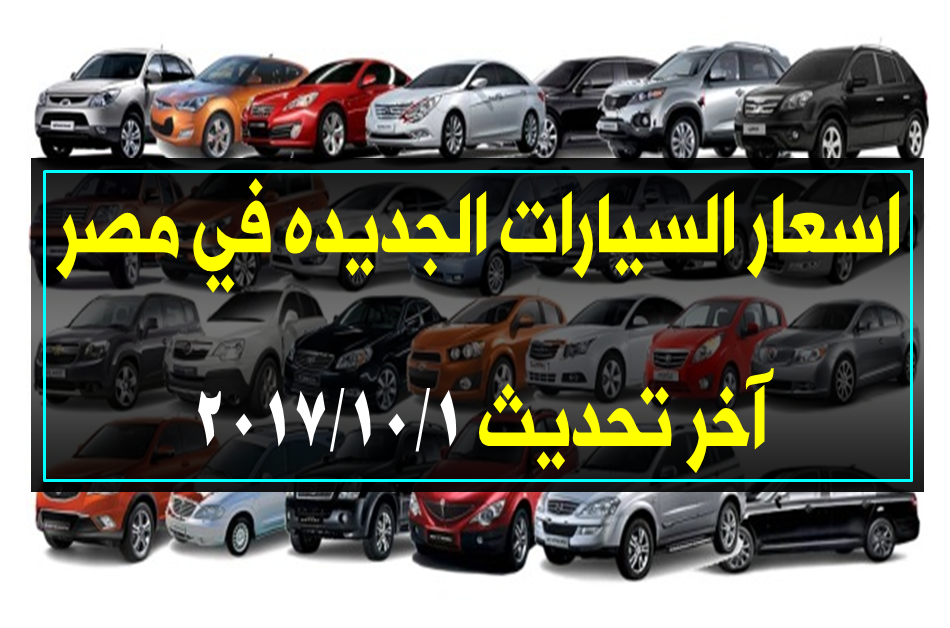 اسعار السيارات الجديدة في مصر الآن آخر تحديث 1/10/2017 New car prices in Egypt جورنال