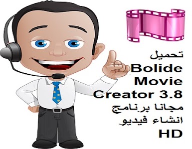 تحميل Bolide Movie Creator 3.8 مجانا برنامج انشاء فيديو HD