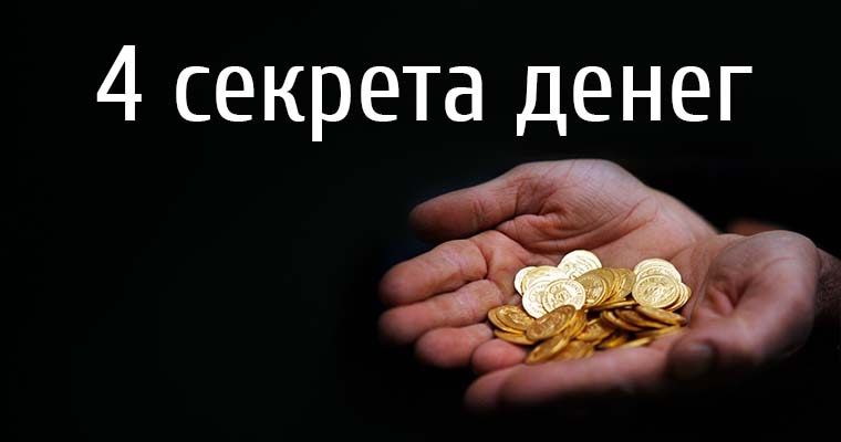 Секрет денег. Богатство. Секретные деньги. Игра секрет денег екатеринбург. Тайные деньги.