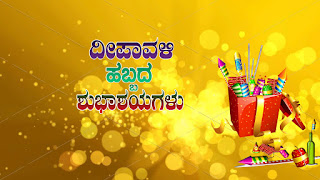 latest-happy-diwali-images-in-kannada-2018 latest-happy-diwali-images-in-kannada-2018