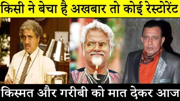 bollywood-actors-bad-condition-change-to-good-now-became-famous