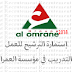 إستمارة الترشيح للعمل أو التدريب في مؤسسة العمران2018
