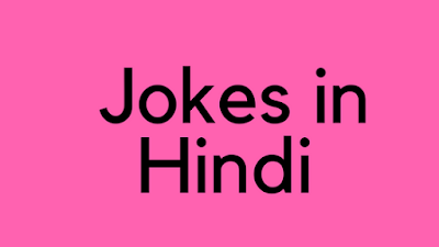 CHUTKULE - हिंदी में सबसे मजेदार चुटकुले