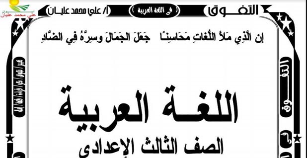 ملزمة لغة عربية للصف الثالث الاعدادى ترم اول