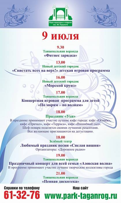 Афиша мероприятий на август картинка. Фестиваль в таганроге 2022. Парк горького таганрог афиша. Парк москвы горького афиши мероприятий. Парк горького таганрог афиша.