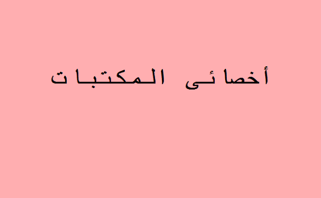 أخصائى المكتبات