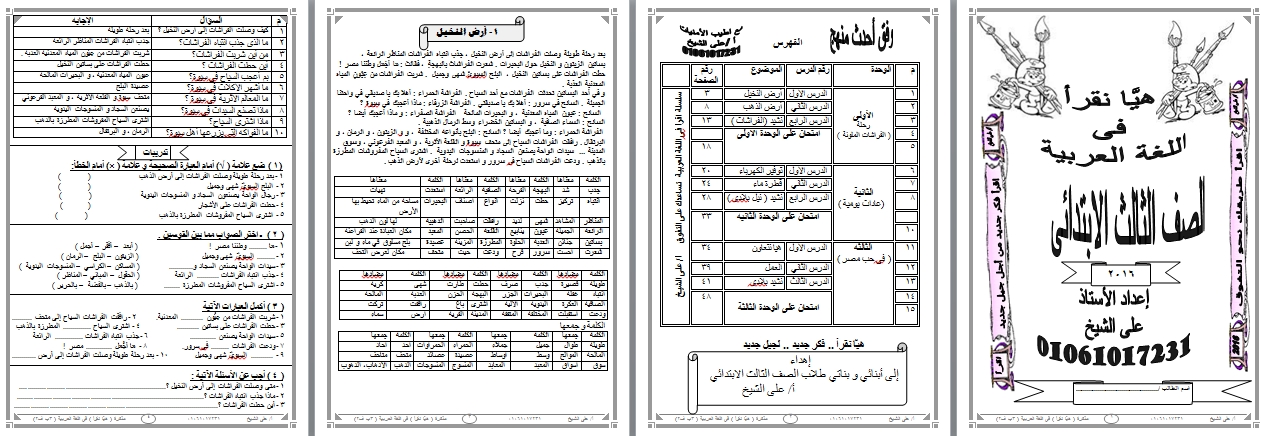 مذكرة هيا نقرأ الاقوى لشرح منهج لغة عربية ثالثة ابتدائي ترم ثان منهج جديد 5001