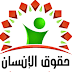 تحضير درس خروقات حقوق الانسان التربية المدنية للسنة الرابعة متوسط