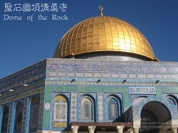 聖石圓頂清真寺/金頂清真寺 (Dome of the Rock) - 門外漢看以色列2012 之八