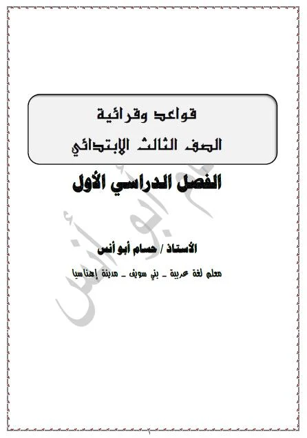 مذكرة قواعد اللغة العربية للصف الثالث الابتدائي ترم أول 2019- موقع مدرستي