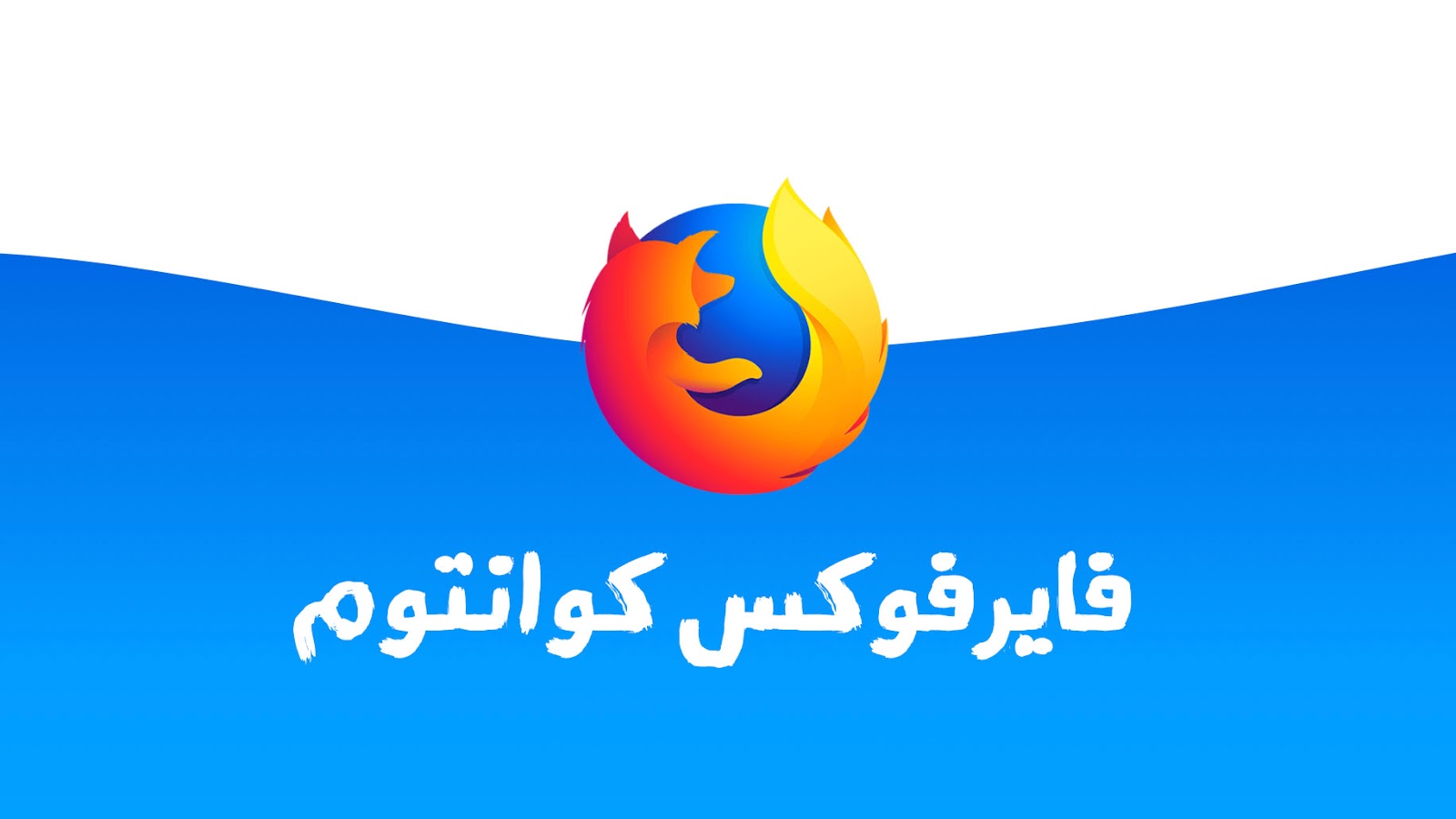  متصفح فايرفوكس كوانتوم الجديد 2018 Firefox Quantum