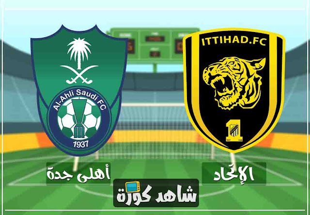 مباراة الاتحاد والاهلي ittihad-vs-alahly