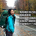 【雪兒旅誌】我有屬於自己的旅人時尚,旅行就是我的名牌