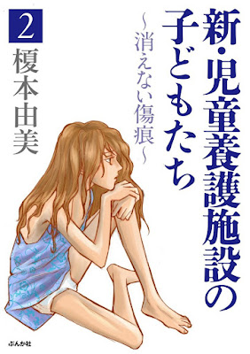 新・児童養護施設の子どもたち~消えない傷痕~ 第01-02巻 新・児童養護施設の子どもたち~消えない傷痕~ 第01-02巻 raw zip dl