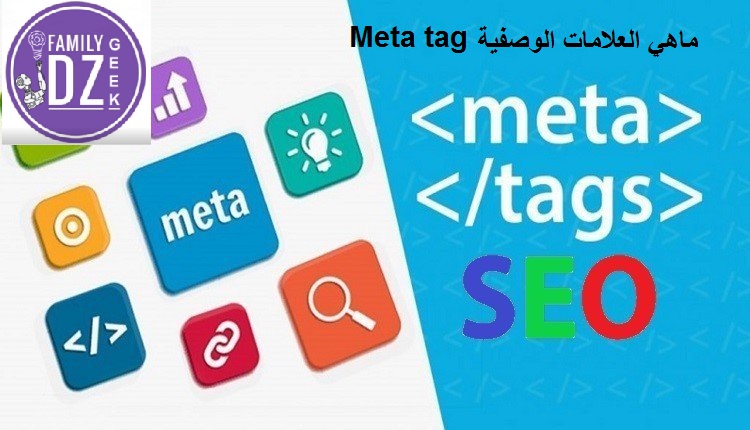 ماهي العلامات الوصفية Meta Tag تحسين محركات البحث Seo في الموقع الصفحة