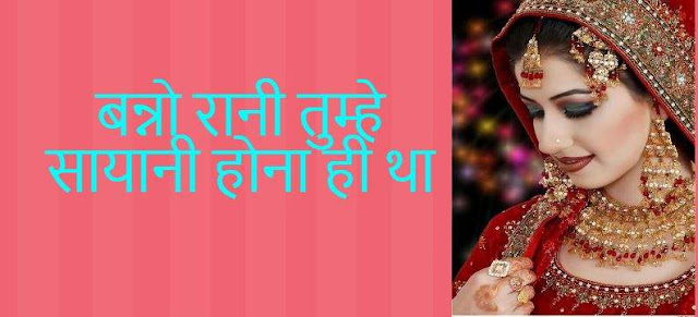 बन्नो रानी तुम्हे सायानी होना ही था Banno Rani Tumhe Sayani Hona Hi Tha