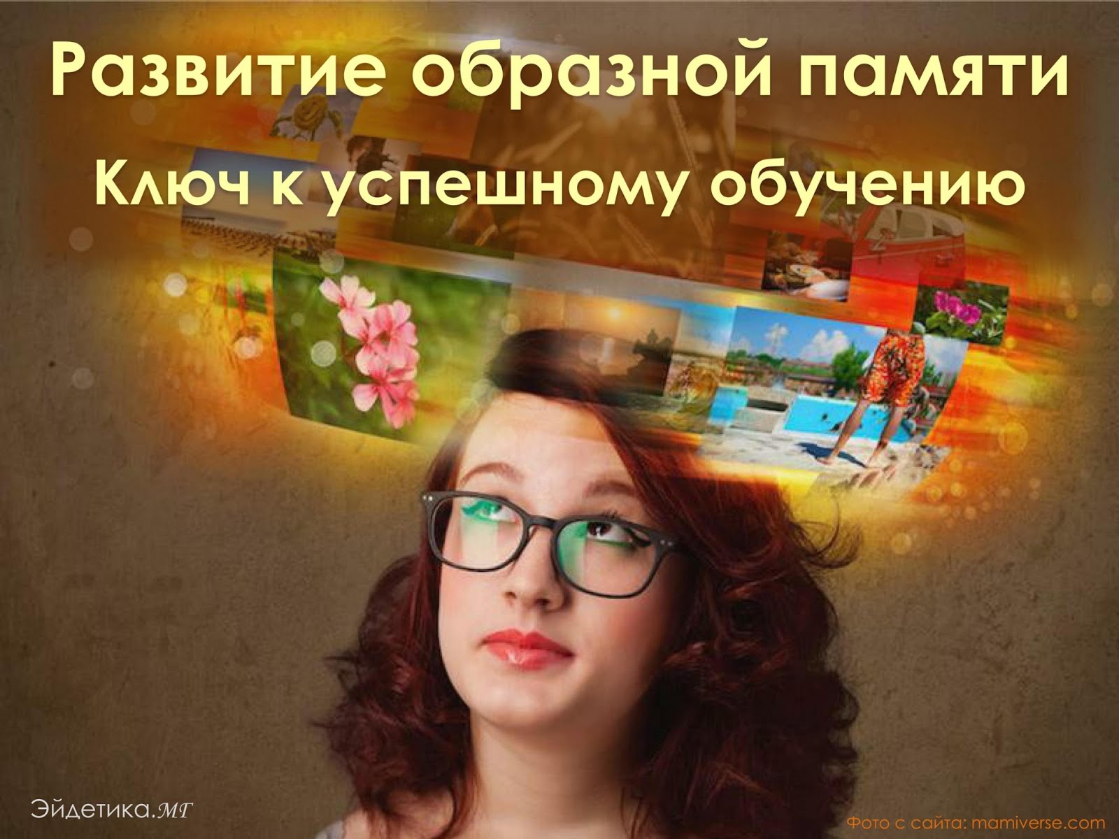 Упражнения эйдетики для детей: игры и занятия на развитие образной памяти Упражнения эйдетики для детей: игры и занятия на развитие образной памяти