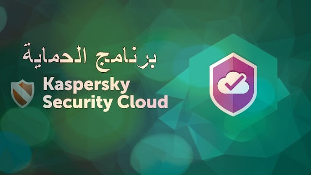 برنامج kaspersky security cloud 2019 كامل عرض مجاني ومحدود