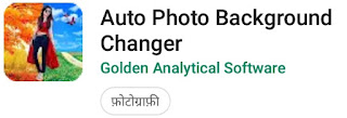 Mobile se photo ka background cut/change kaise kare फोटो के बारे में, मोबाइल से फोटो, फोटो काटना, अपने फोटो, फोटो का बैकग्राउंड काटना, मोबाइल से फोटो का बैकग्राउंड कांटे, android फोन फोटो का बैकग्राउंड चेंज करना सीखे, photo ka background badle, photo background cut app 2019