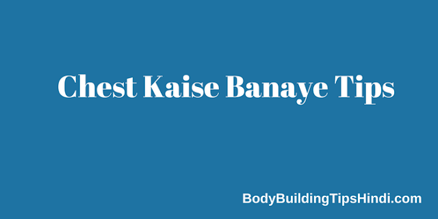 Chest kaise banaye tarika tips Chest kaise banaye tarika tips