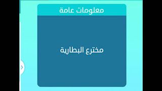 مخترع البطارية مخترع البطارية