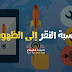 ما هي نسبة النقر إلى الظهور (CTR) ؟ ما هي نسبة النقر إلى الظهور (CTR) ؟