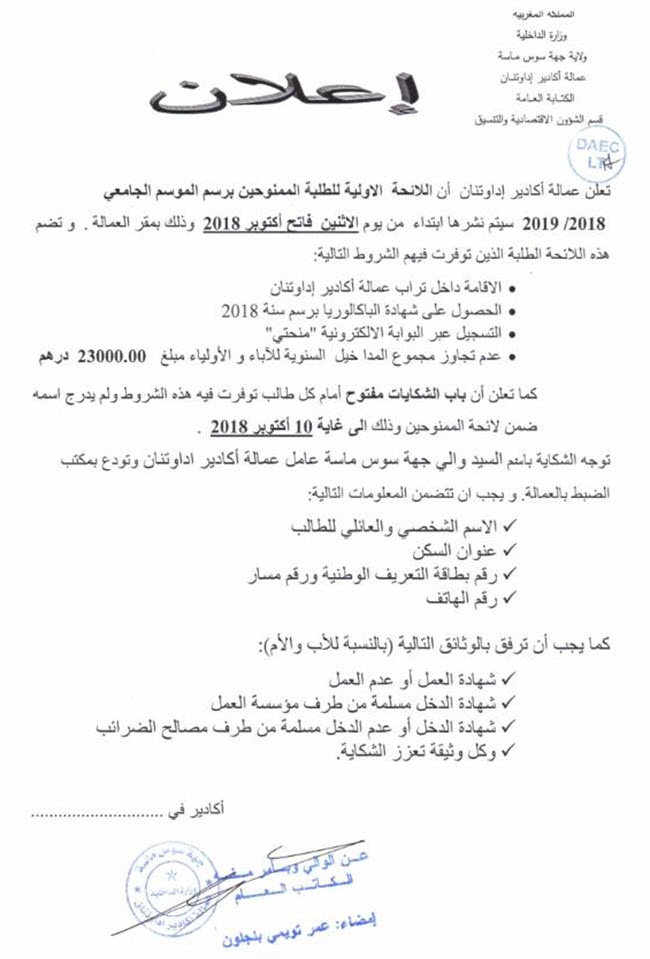 عــاجل الإعلان عن لوائح المقبولين في المنحة الجامعية 2018 2019